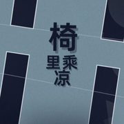 Folia 手机端配词主题
